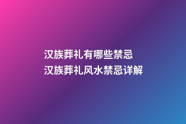 汉族葬礼有哪些禁忌 汉族葬礼风水禁忌详解